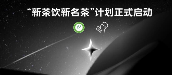 诞生 喜茶自研的四款经典茶叶入选ag旗舰厅app首批新茶饮新名茶(图2)