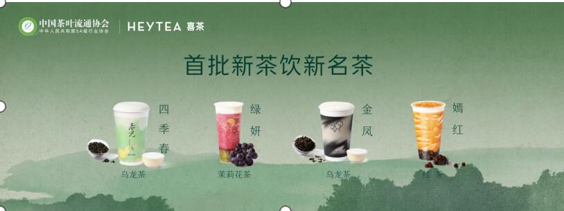 诞生 喜茶自研的四款经典茶叶入选ag旗舰厅app首批新茶饮新名茶(图3)